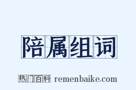 陪属组词是什么意思的图片